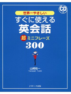 cover image of すぐに使える英会話 超ミニフレーズ300【音声DL付】